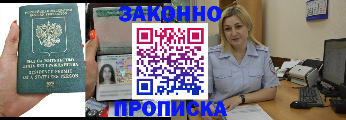 временная регистрация купить в Новошахтинске